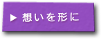 想いを形に