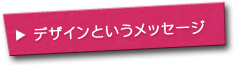 デザインというメッセージ